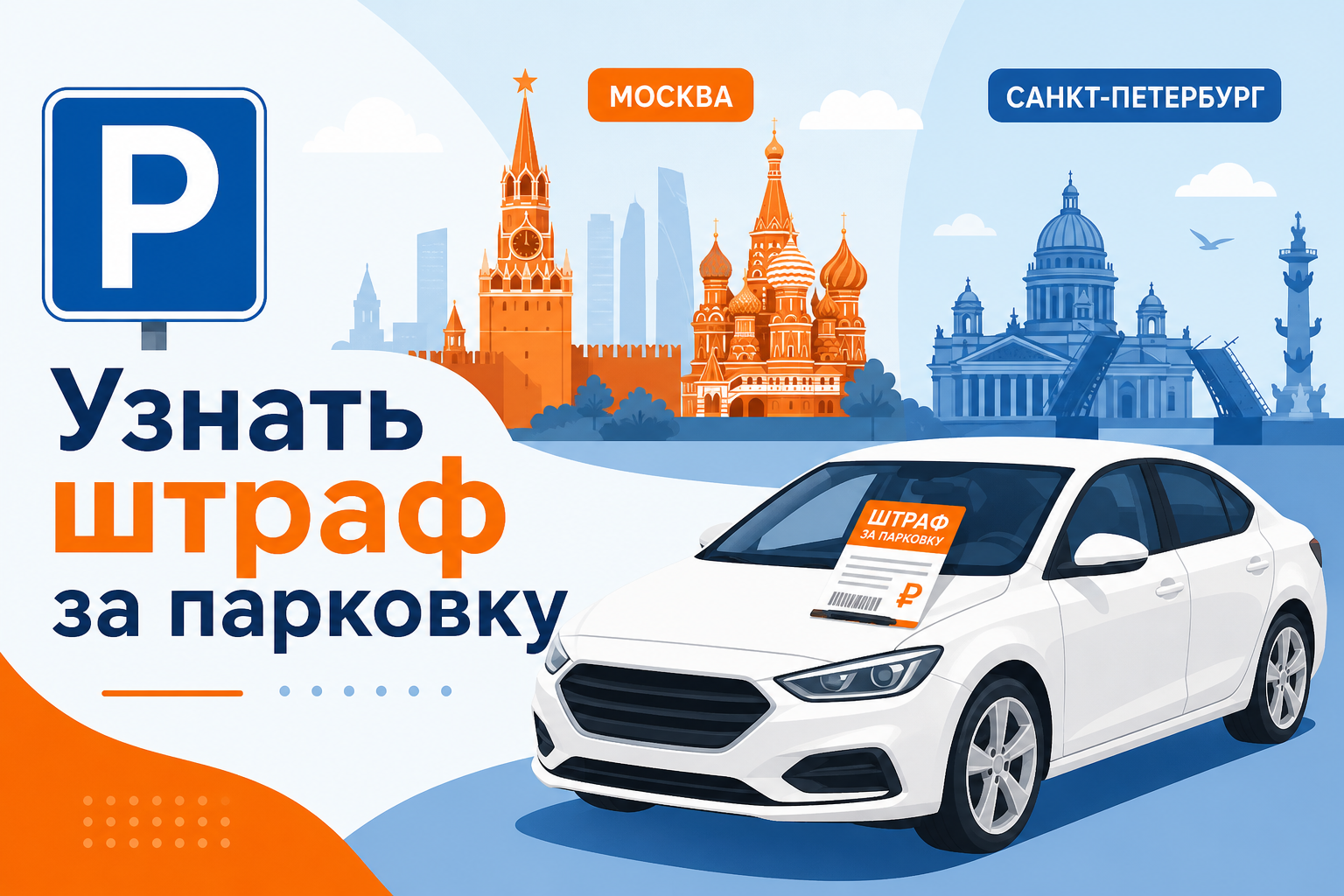 Парковочный штраф проверяют на городском портале и по номеру начисления в общей базе