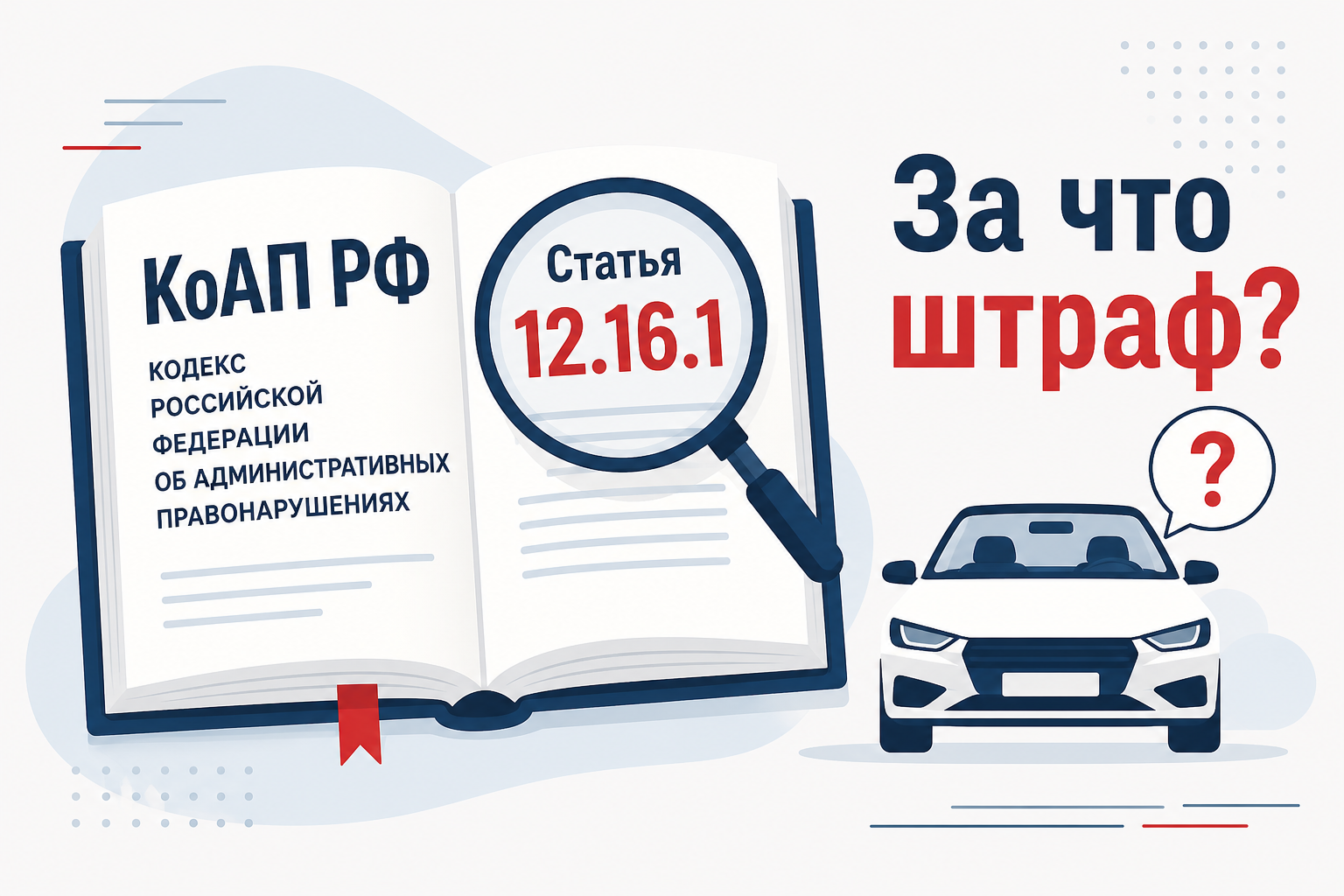 Статья КоАП в карточке штрафа — главный ответ на «за что»
