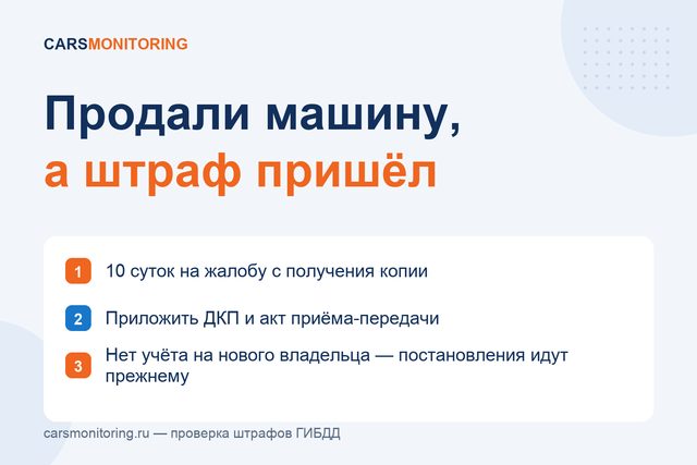 Как обжаловать штраф, если продали машину