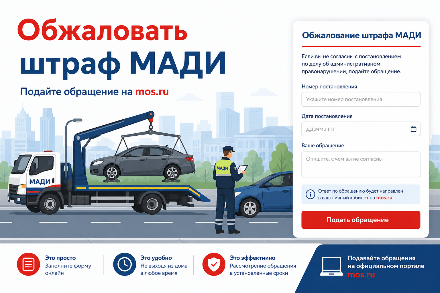Перед подачей проверьте орган в постановлении: МАДИ и АМПП обжалуют через разные услуги на mos.ru